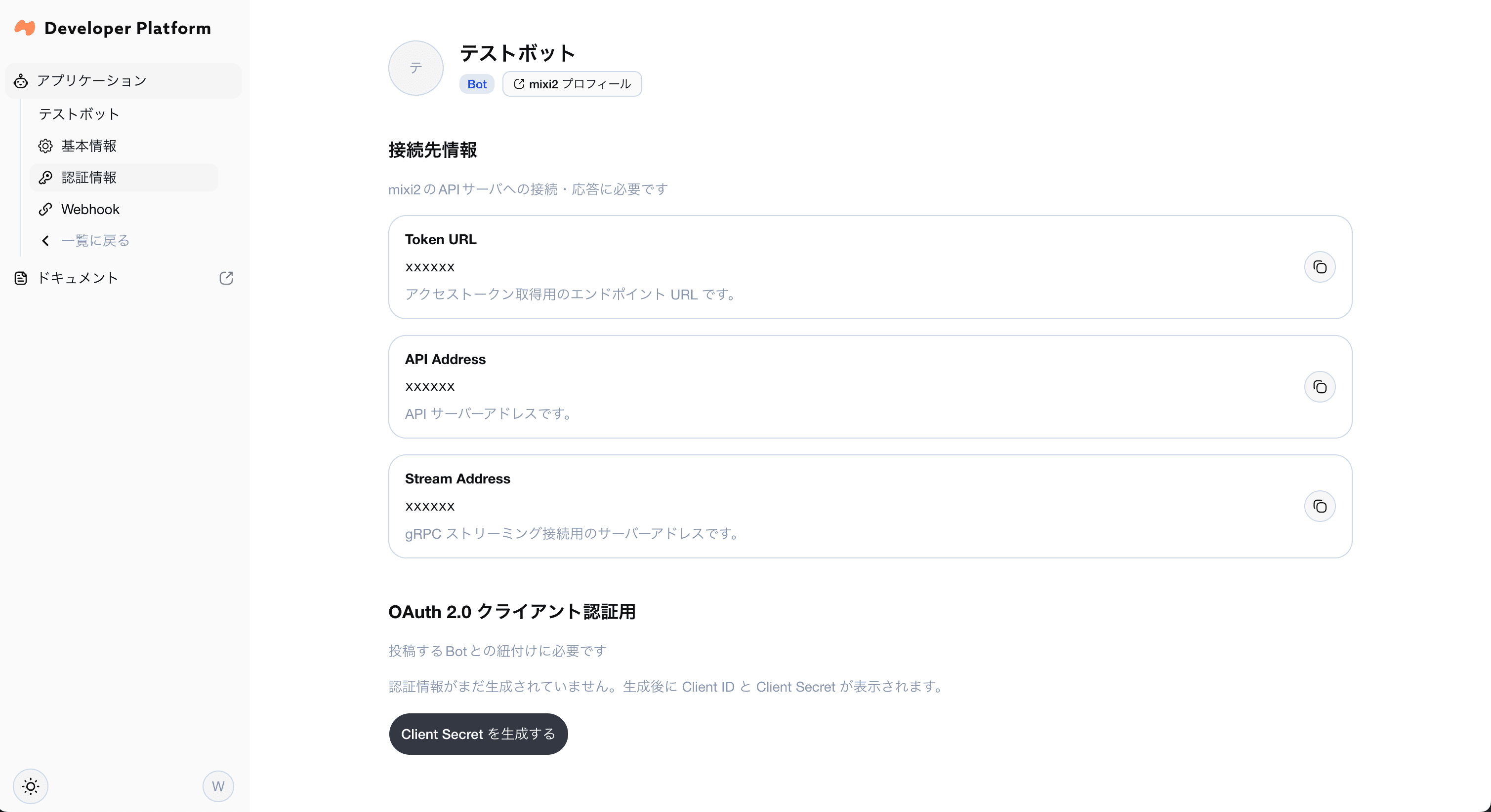mixi2 Developer Platform アプリケーション認証情報画面