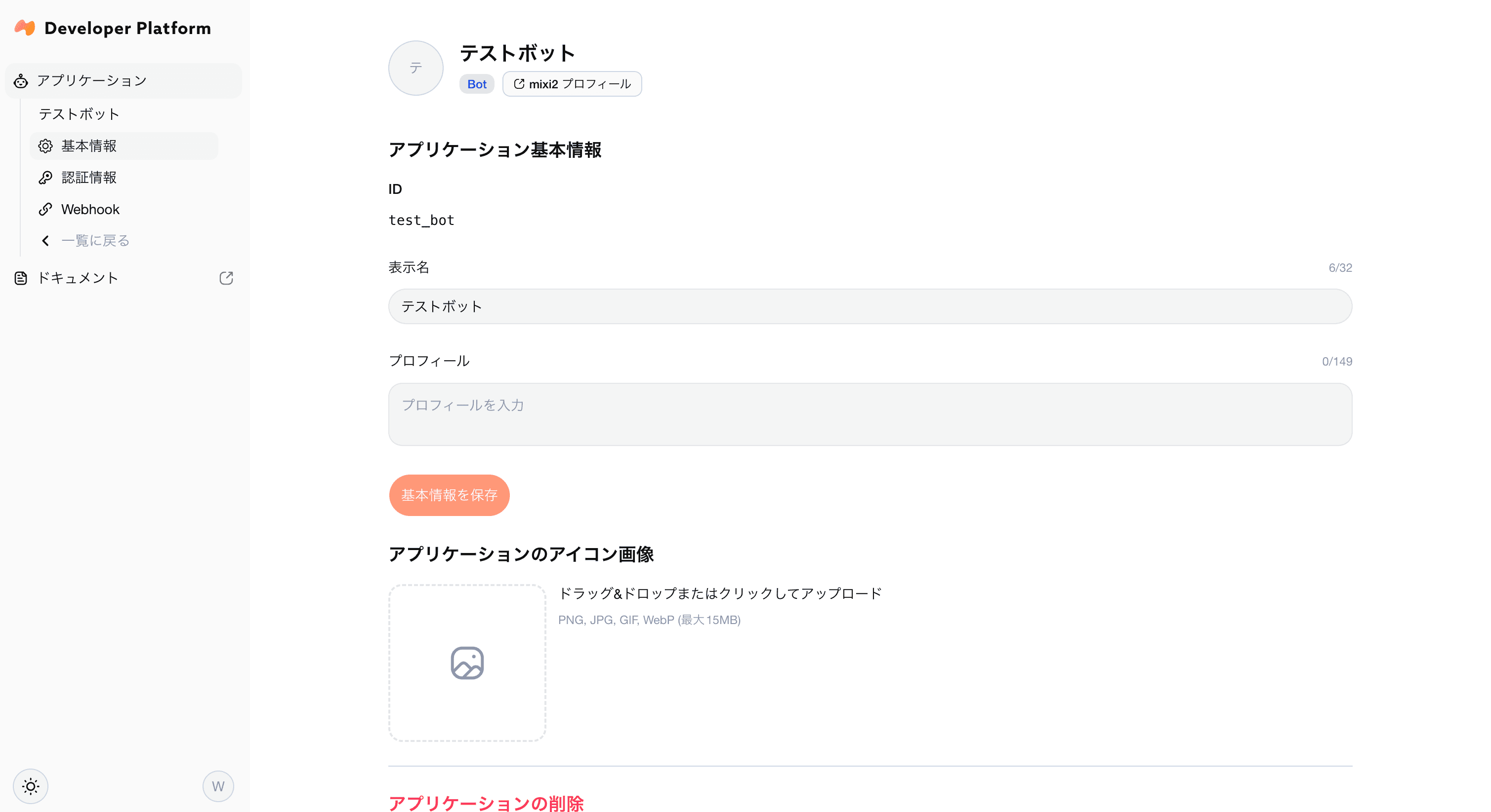 mixi2 Developer Platform アプリケーション詳細画面