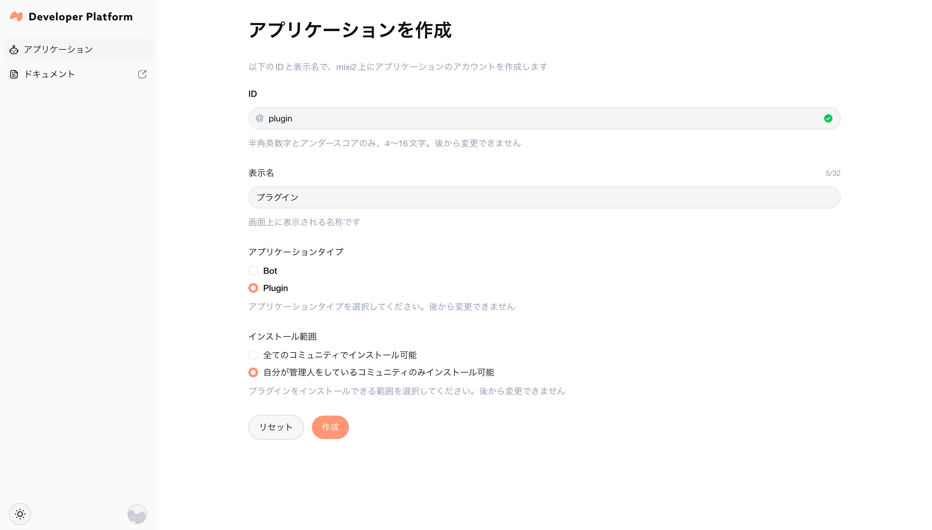 mixi2 Developer Platform アプリケーション作成画面