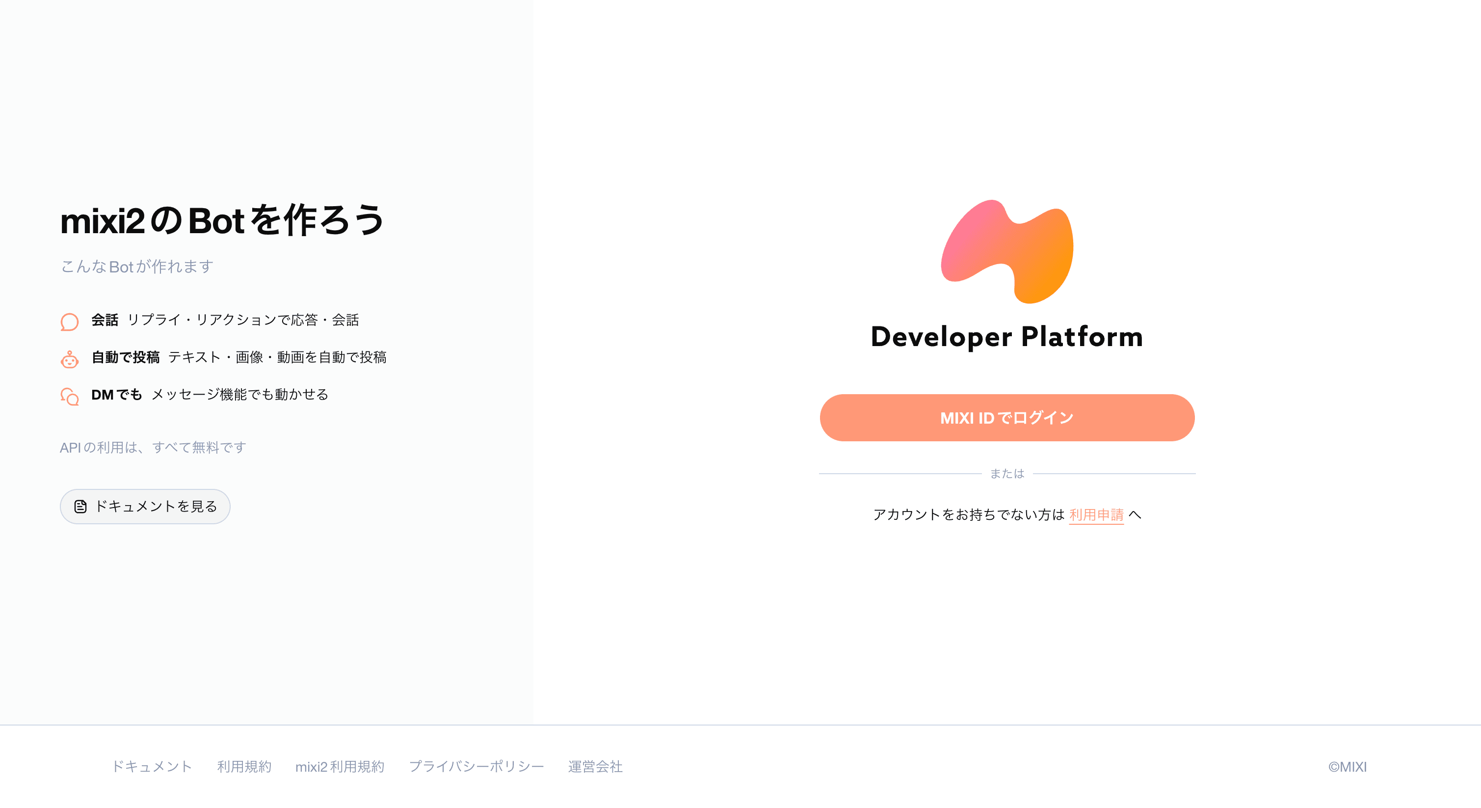 mixi2 Developer Platform ホーム画面