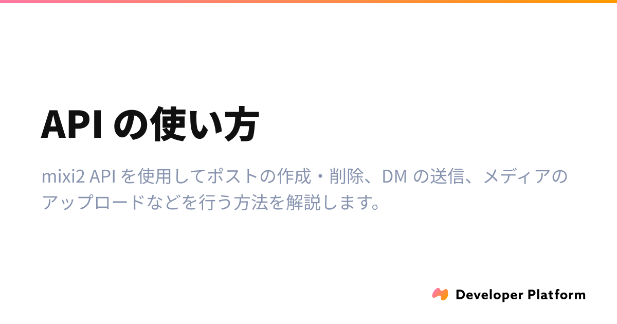 API の使い方 | ドキュメント | mixi2 Developer Platform β