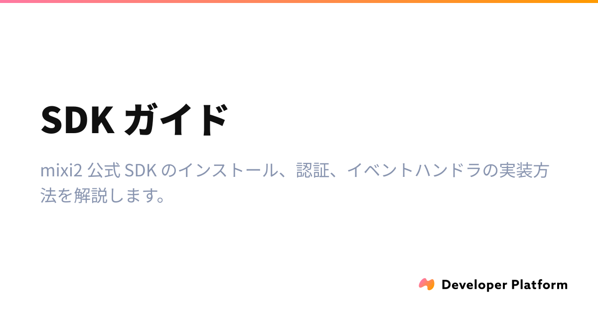 SDK ガイド | ドキュメント | mixi2 Developer Platform β